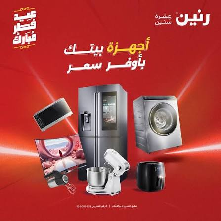 عروض علي الاجهزه الكهربائيه